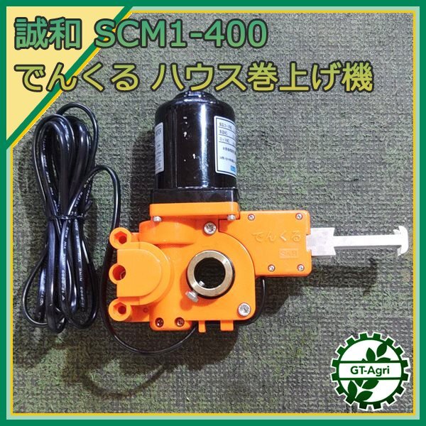 A20s241855 誠和 SCM1-400 電動 ハウス巻取り機 S＆Hでんくる ■DC24V■ 【通電確認済み】 巻上げ機 巻き上げ機 S&H