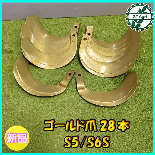 ● スーパーゴールド爪 28本 クボタ ロータリー トラクター用◆送料無料◆（離島・沖縄除く）東亜重工 sa2465