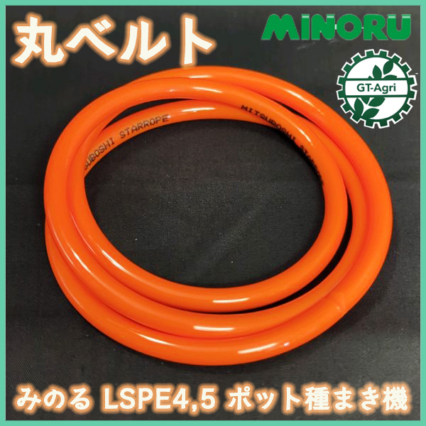 * Minoru промышленность круг ремень LSPE4 pot сеялка [ новый товар ] pot . рассада полная автоматизация посевная машина с/х машина детали детали As6a2483