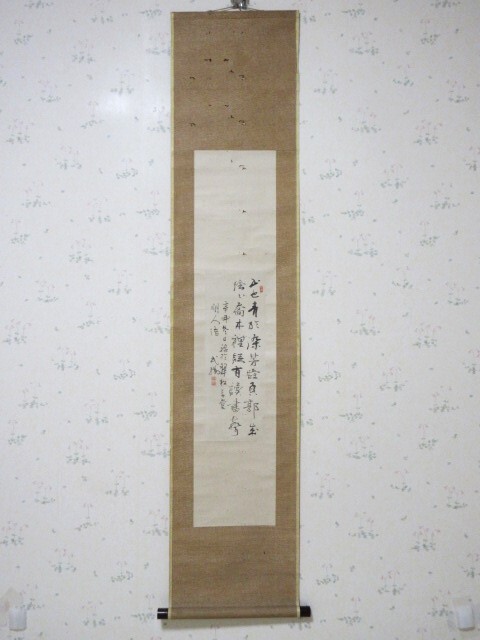 「真作」榎本武揚「五絶」絹本...文久元年作、函館政府総裁、幕末・明治期の武士（幕臣）、海軍軍人、政治家、子爵。