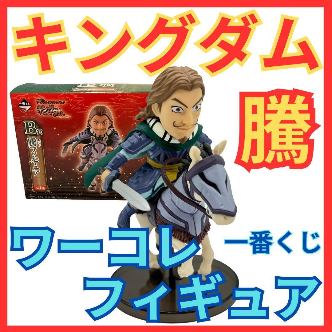 キングダム 騰(とう) 一番くじB賞 ワーコレフィギュア ワールド キングダム 騰(とう) 一番くじB賞 ワーコレフィギュア ワールド