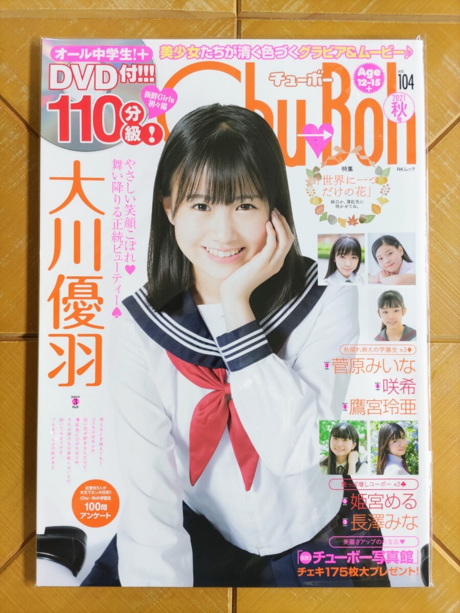 Chu→Boh　チューボー　Vol.104・DVD付・大川優羽・菅原みいな・咲希・鷹宮玲亜・姫宮める・長澤みな