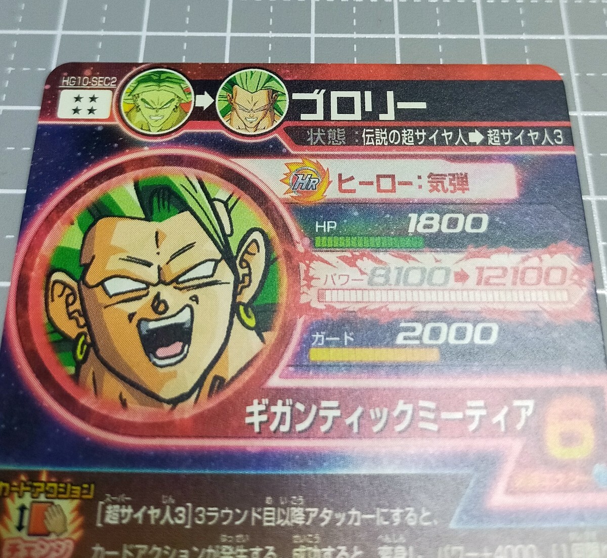 スーパードラゴンボールヒーローズ ブロリー HG10-SEC2 スーパードラゴンボールヒーローズ ブロリー HG10-SEC2