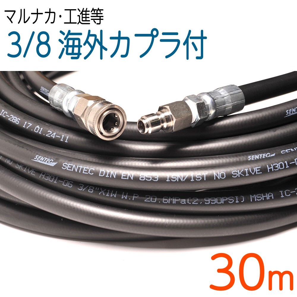 30M　3/8(3分)海外カプラ付 高圧洗浄機ホース　タフホース