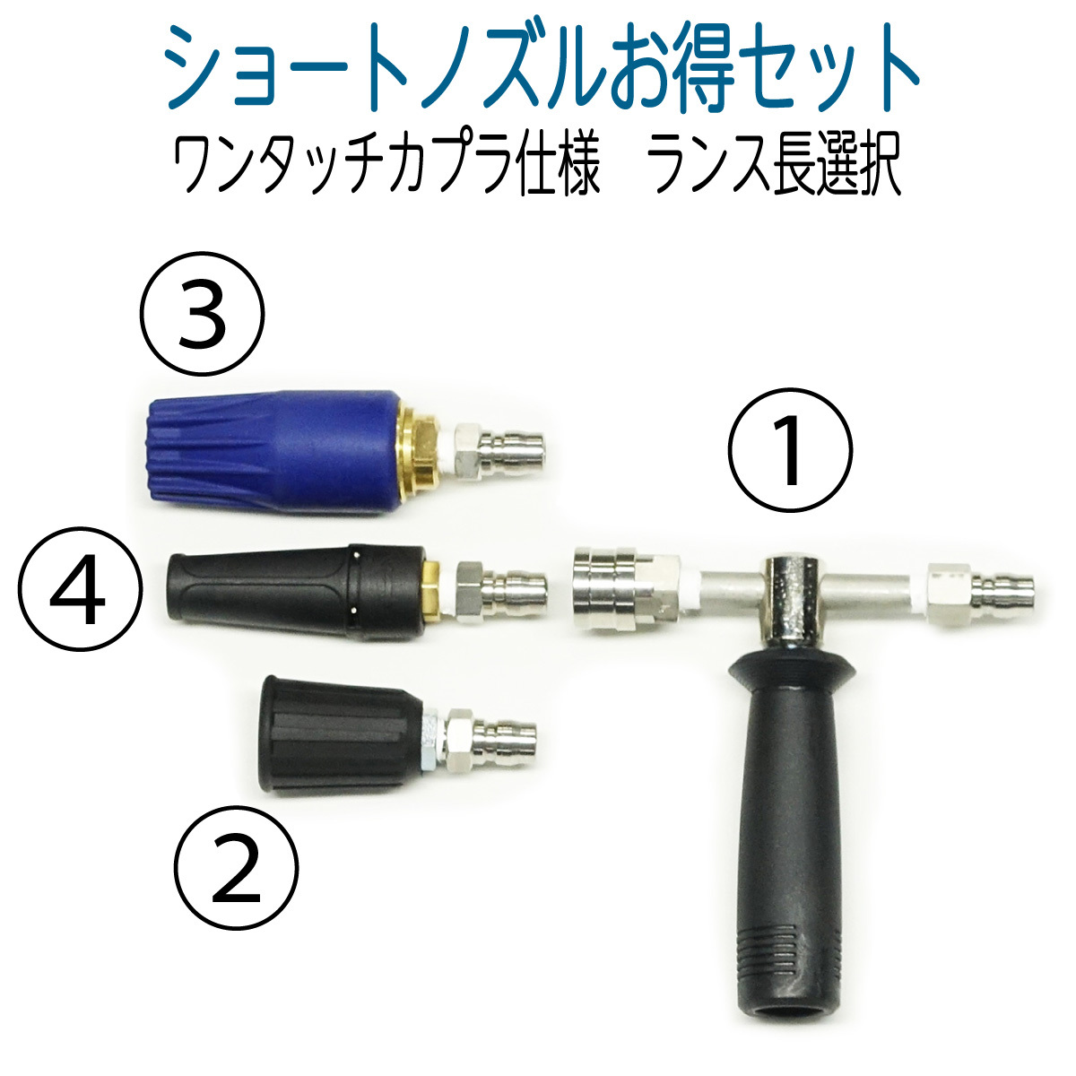 90cm　お得ノズルセット　カプラ仕様