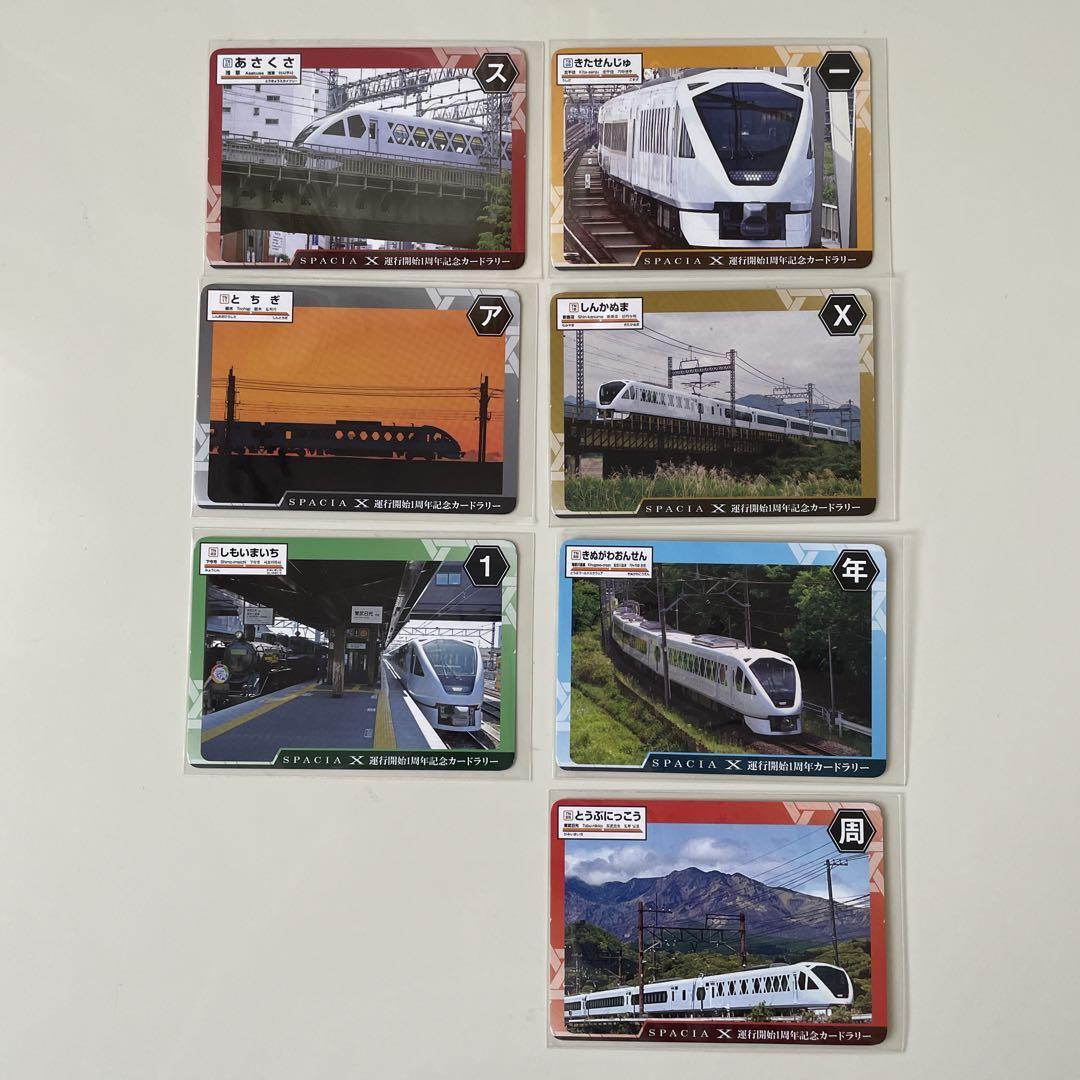 東武鉄道 スペーシアX 運行開始1周年カードラリーカード 7枚 東武鉄道 スペーシアX 運行開始1周年カードラリーカード 7枚