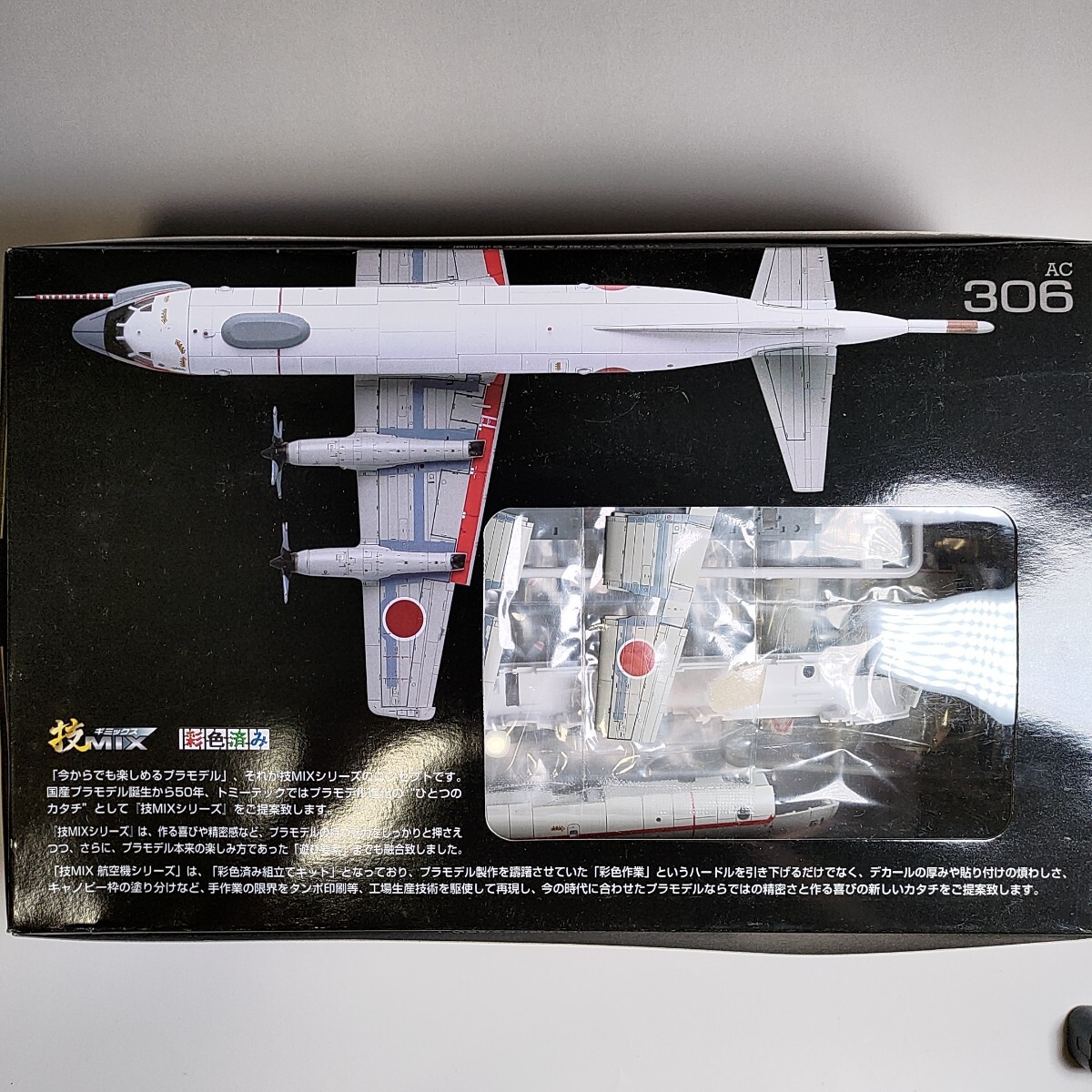 海上自衛隊 UP-3C 第51航空隊 (厚木) (1/144スケール 技MIX 海上自衛隊 UP-3C 第51航空隊 (厚木) (1/144スケール 技MIX