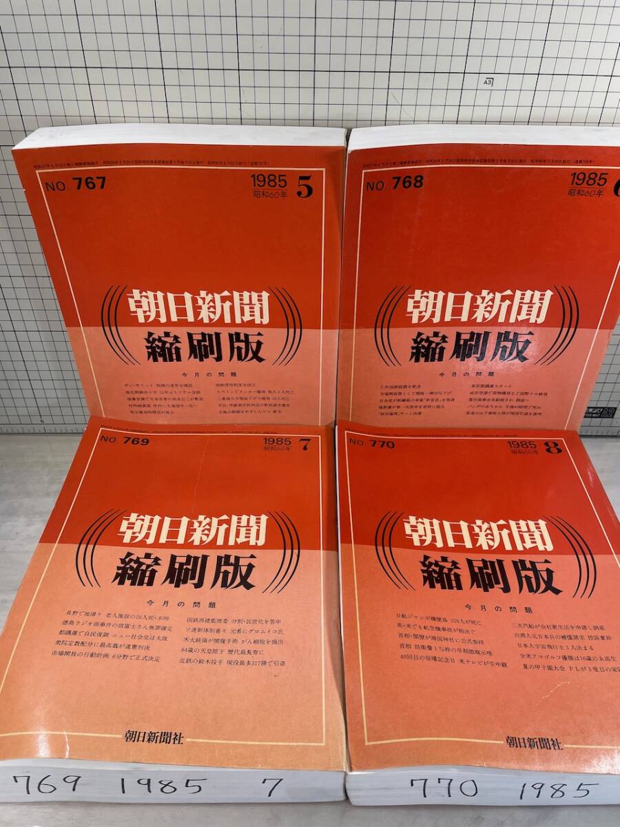 除籍本/同梱不可 朝日新聞 縮刷版 1985年(1〜12月号)12冊 昭和60年 朝日新聞社 政治/経済/スポーツ/社会/広告/文化(昭和)|売買されたオークション情報、Yahoo!オークション(旧ヤフオク!) の商品情報をアーカイブ公開 - オークファン(aucfan.com) 除籍本/同梱不可 朝日新聞 縮刷版 1985年(1〜12月号)12冊 昭和60年 朝日新聞社 政治/経済/スポーツ/社会/広告/文化(昭和)|売買されたオークション情報、Yahoo!オークション(旧ヤフオク!) の商品情報をアーカイブ公開 - オークファン(aucfan.com)