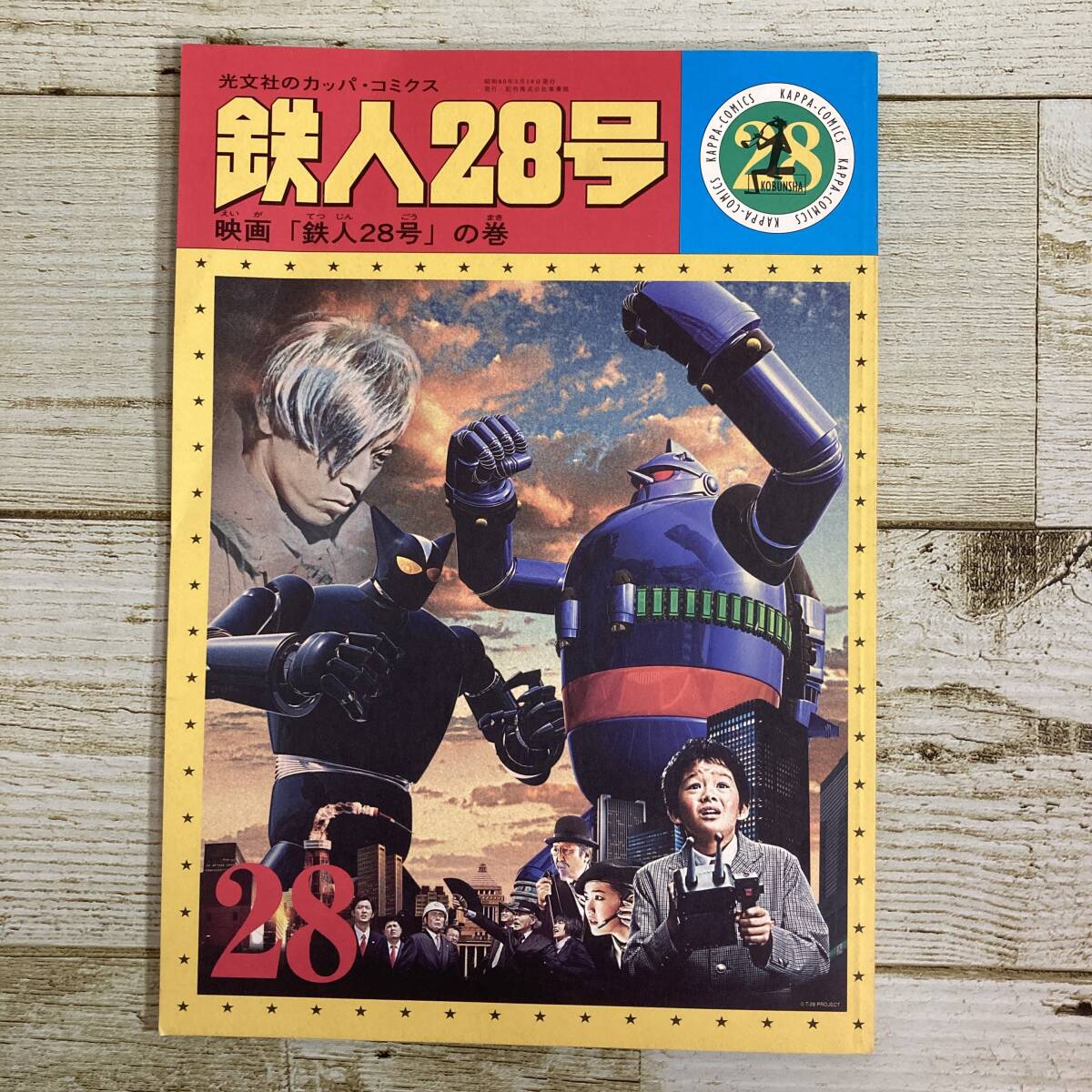 SA14-190 □ 光文社のカッパ・コミクス 鉄人28号 映画「鉄人28号 SA14-190 □ 光文社のカッパ・コミクス 鉄人28号 映画「鉄人28号