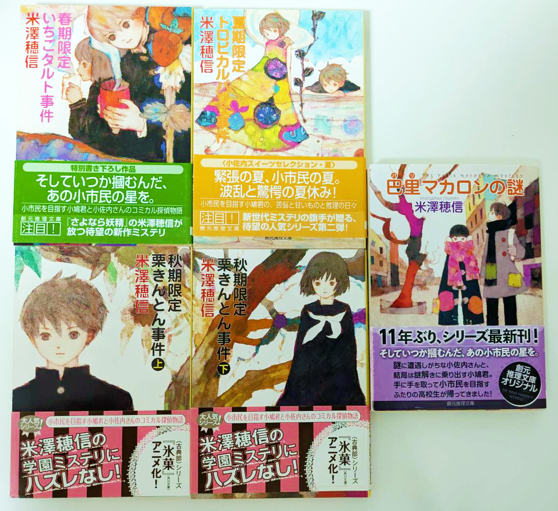 米澤穂信小市民シリーズ『春期限定いちごタルト事件』『夏季限定トロピカルパフェ事件』『秋期限定栗きんとん事件』ほか 小説5冊セット