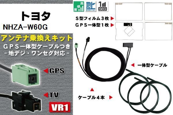フィルムアンテナ ケーブル 地デジ ワンセグ フルセグ トヨタ TOYOTA 用 NHZA-W60G 4本セット VR1 高感度 汎用 受信 ナビ