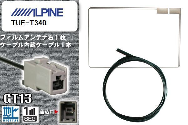 フィルムアンテナ ケーブル 地デジ ワンセグ フルセグ アルパイン ALPINE 用 TUE-T340 GT13 高感度 汎用 受信 ナビ