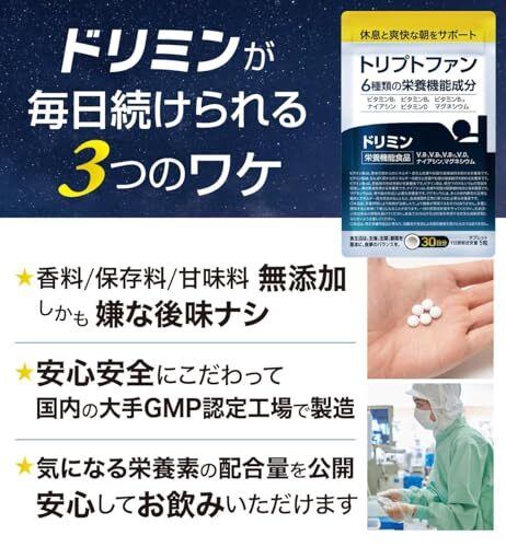 ドリミン トリプトファン サプリ セロトニン メラトニン L-トリプトファン420mg配合 国産無添加 30日分150粒_画像9