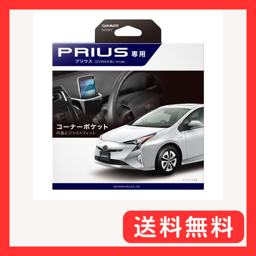 カーメイト(CARMATE) トヨタ 【 ZVW50系 プリウス 専用 】 アクセサリー コーナーポケット マルチポケッ