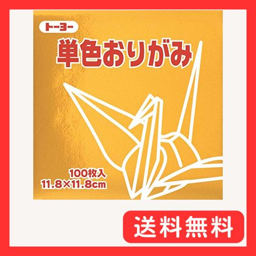 トーヨー 折り紙 片面おりがみ 単色 11.8cm角 きん 100枚入 063159