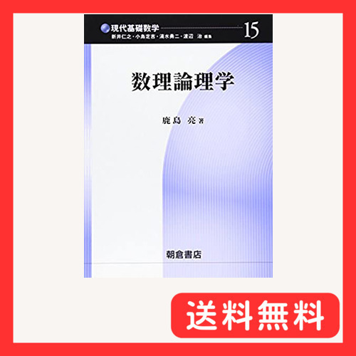 数理論理学 (現代基礎数学 15)