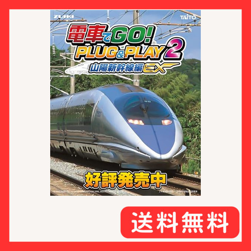 電車でGO! PLUG&PLAY2 山陽新幹線編EX テレビゲーム 電車でGO! PLUG&PLAY2 山陽新幹線編EX テレビゲーム