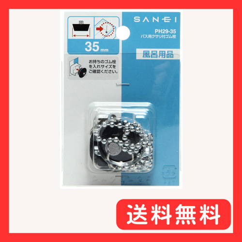 SANEI ゴム栓 バス用 クサリ付き 外径35mm 高さ30mm PH29-35