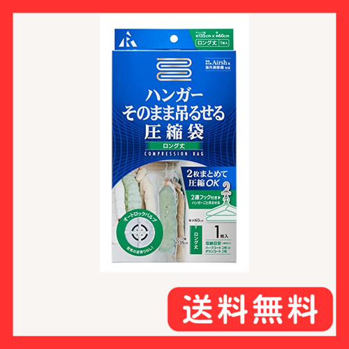 アール(R) 【Airsh(エアッシュ)】 ハンガーそのまま吊るせる圧縮袋 ロング 1枚入り RE-013_画像1