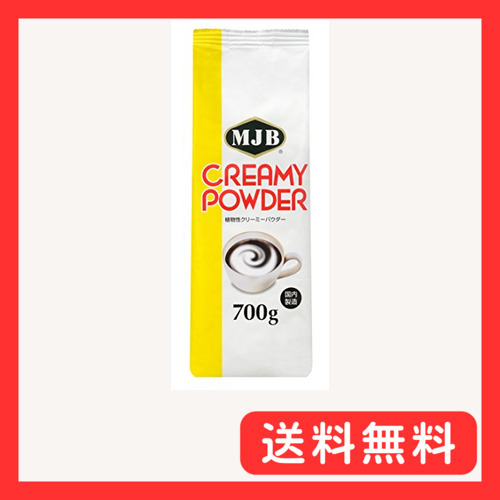 MJB(エムジェイビー) クリーミーパウダー 徳用 700g