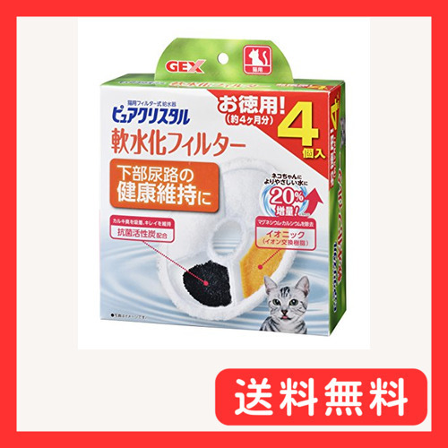 ジェックス ピュアクリスタル 軟水化フィルター4P猫用 下部尿路の健康維持に!