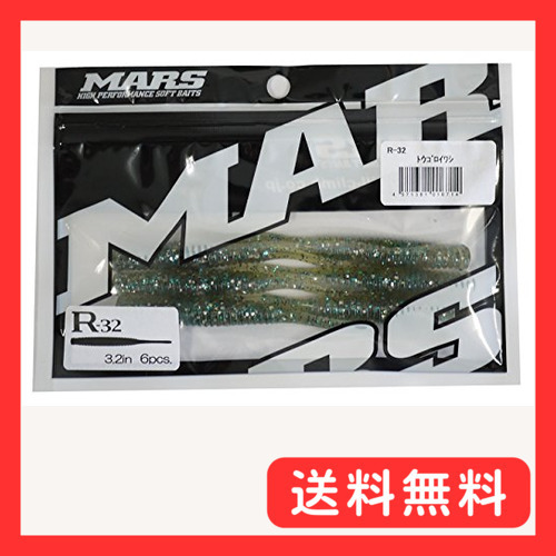 MARS(マーズ) ワーム R-32 トウゴロイワシ (ヒルクライム)_画像1