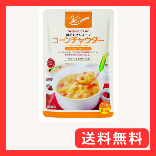 カフェ飯シ 具だくさんスープ コーンチャウダー 150g×4袋_画像1