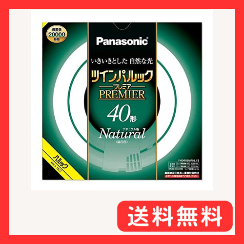 パナソニック ツインパルック プレミア蛍光灯 ４０形 ナチュラル色 FHD40ENWLF3