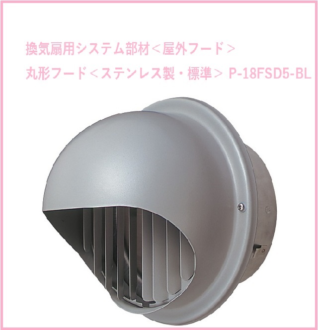 24 MITSUBISHI exhaust fan for system part material < outdoors hood > circle shape hood < made of stainless steel * standard > P-18FSD5-BL 2408