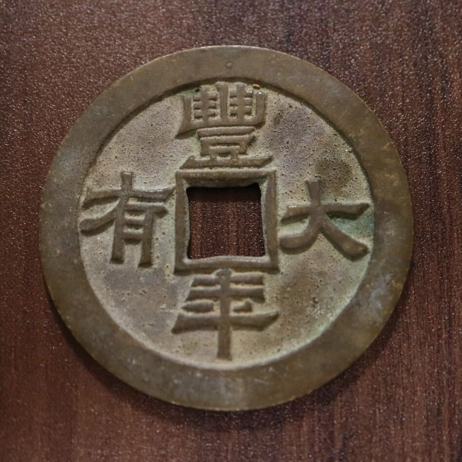 中国古銭 清時代 君明臣良 豐年大有 京局 絵銭 銅貨 約47.3mm 約 中国古銭 清時代 君明臣良 豐年大有 京局 絵銭 銅貨 約47.3mm 約