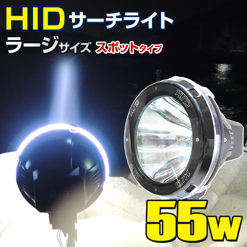 HID サーチライト 船 ボート 船舶 漁船 重機 防水 55w 12v 24v 兼用 大型 大口径 スポットタイプ 照射距離500m