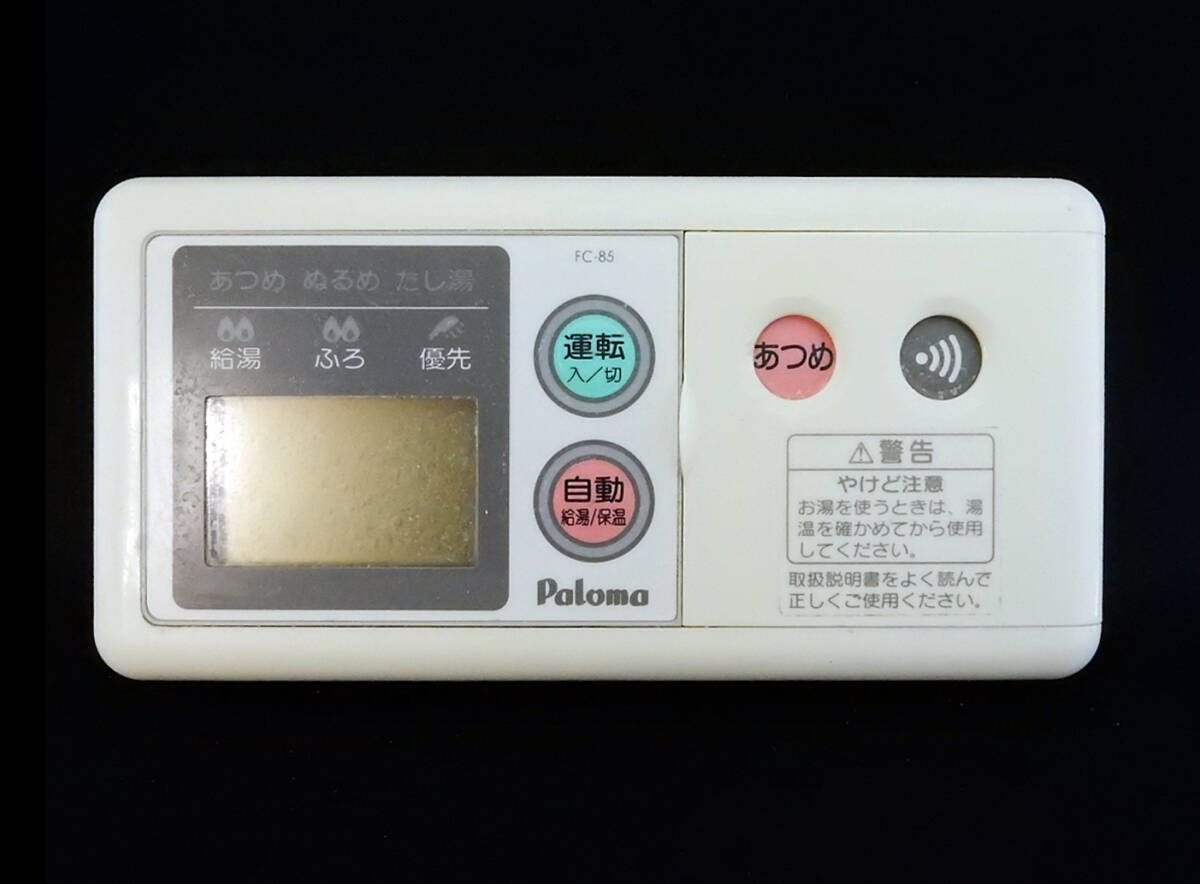 FC-85 パロマ Paloma 給湯器 リモコン 返品可能 送料無料 動作 FC-85 パロマ Paloma 給湯器 リモコン 返品可能 送料無料 動作