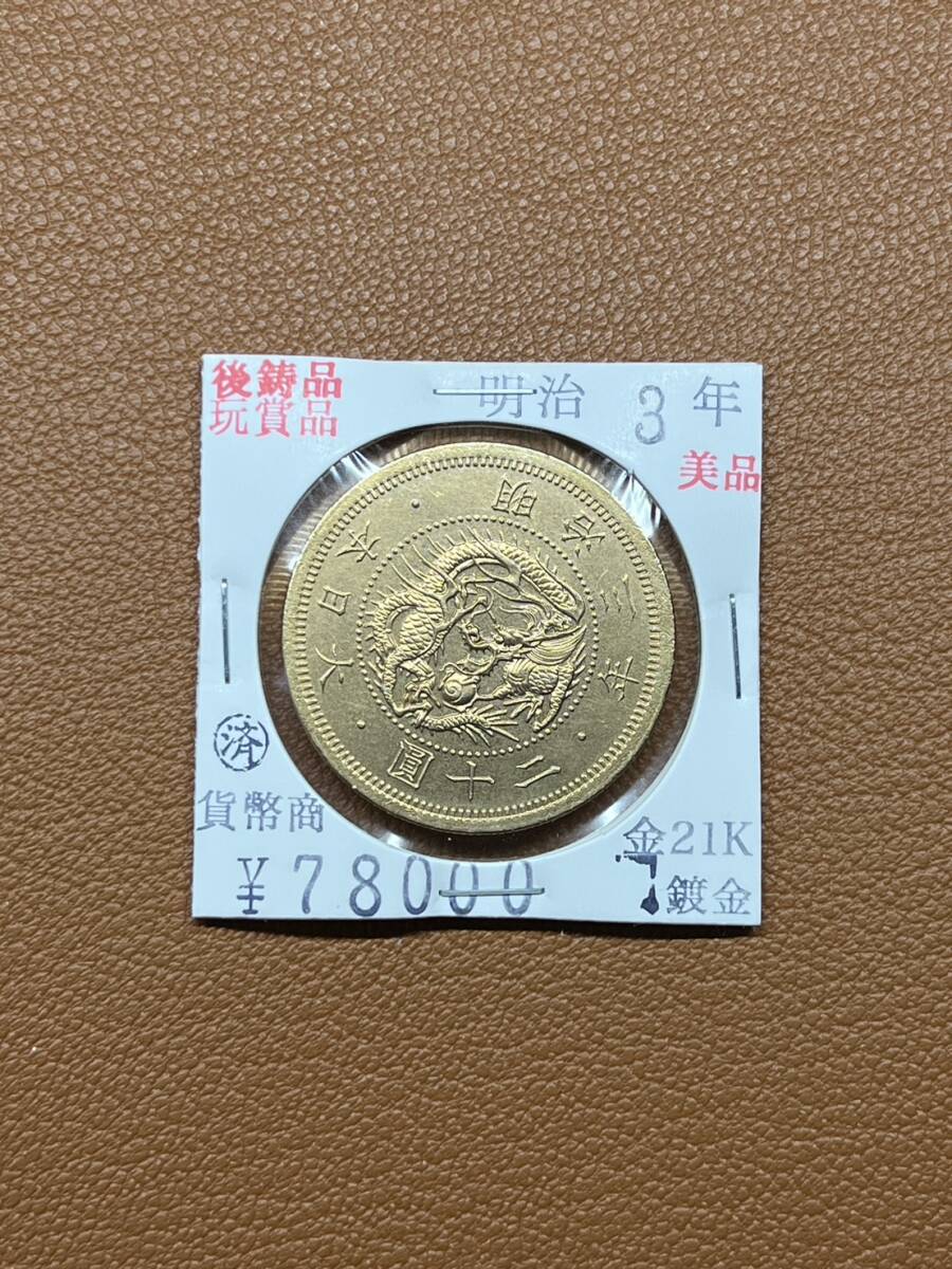 【古銭堂】大日本帝國政府◇明治三年発行　二十圓金貨　コレクター放出品