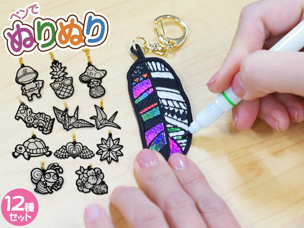 ぺんでぬりぬりししゅうキーホルダー 12種セット マルチモチーフセット ぬりえキーホルダー 刺繍 アルファ企画 ネコポス 送料無料