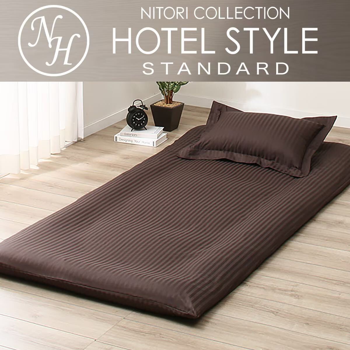 ニトリ/ニトリスタイル/ホテルスタイル/HOTEL STYLE/敷ふとん ニトリ/ニトリスタイル/ホテルスタイル/HOTEL STYLE/敷ふとん