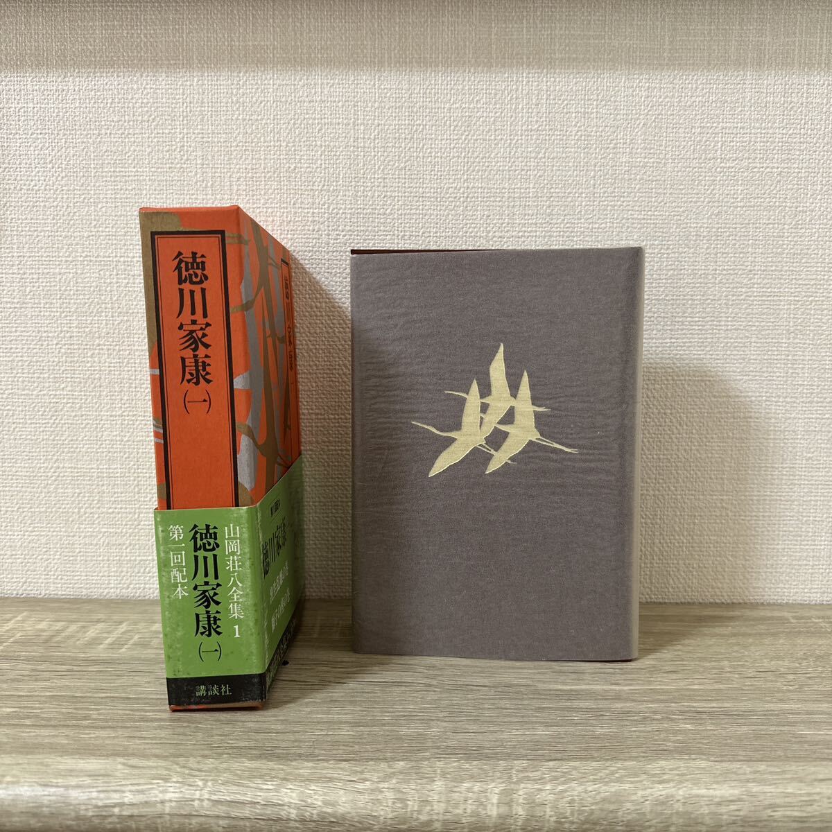 山岡荘八全集 徳川家康 全13巻(山岡荘八〔著〕) / 古本、中古本