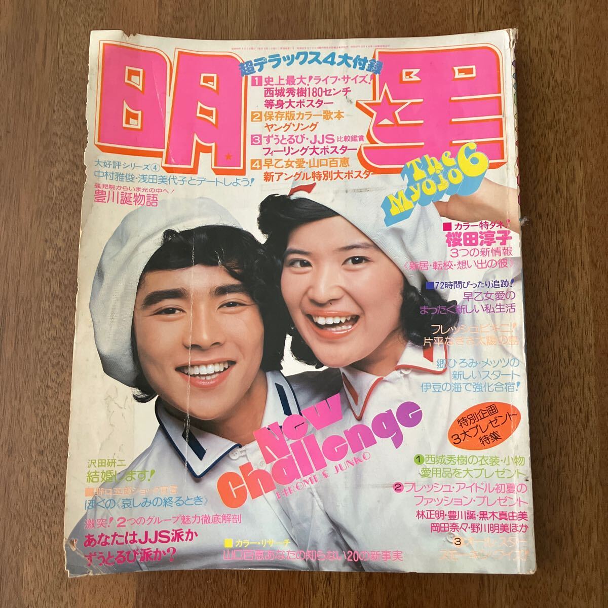 驚きの値段で Yahoo!オークション 桜田淳子 郷ひろみ 1975年6月号 月刊明星 - 明星、Myojo