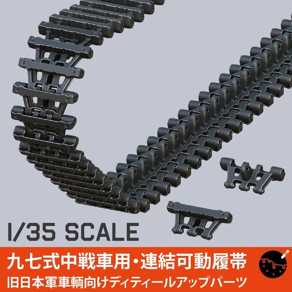 1/35スケール 旧日本軍 九七式中戦車チハ用・連結可動履帯 3Dプリント製ガレージキット