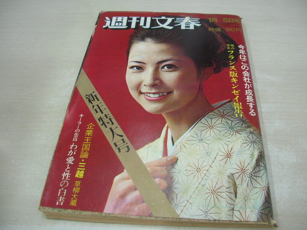 週刊文春 通巻554号 1970年01月05日号 鈴木紀子 表紙 岩下志麻 週刊文春 通巻554号 1970年01月05日号 鈴木紀子 表紙 岩下志麻