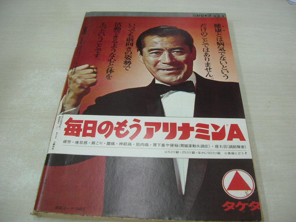 週刊文春 通巻554号 1970年01月05日号 鈴木紀子 表紙 岩下志麻 週刊文春 通巻554号 1970年01月05日号 鈴木紀子 表紙 岩下志麻