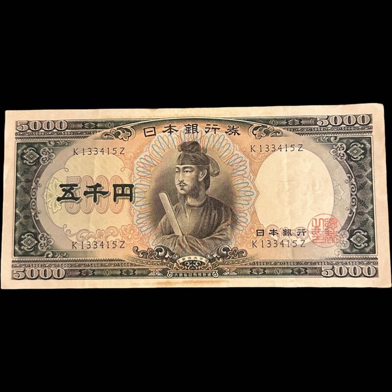楽天市場】聖徳太子5000円 日本銀行券C号5000円 アルファベット2