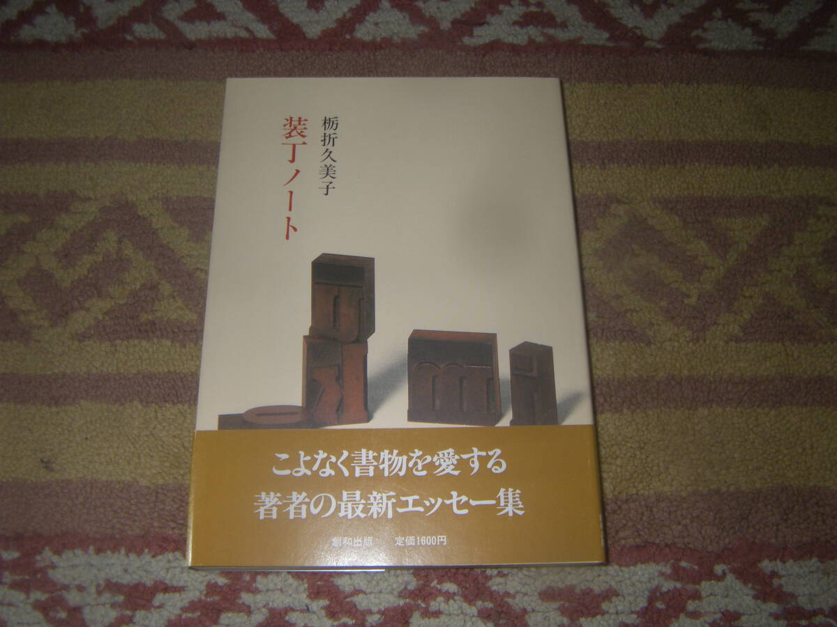 装丁ノート　栃折久美子　創和出版