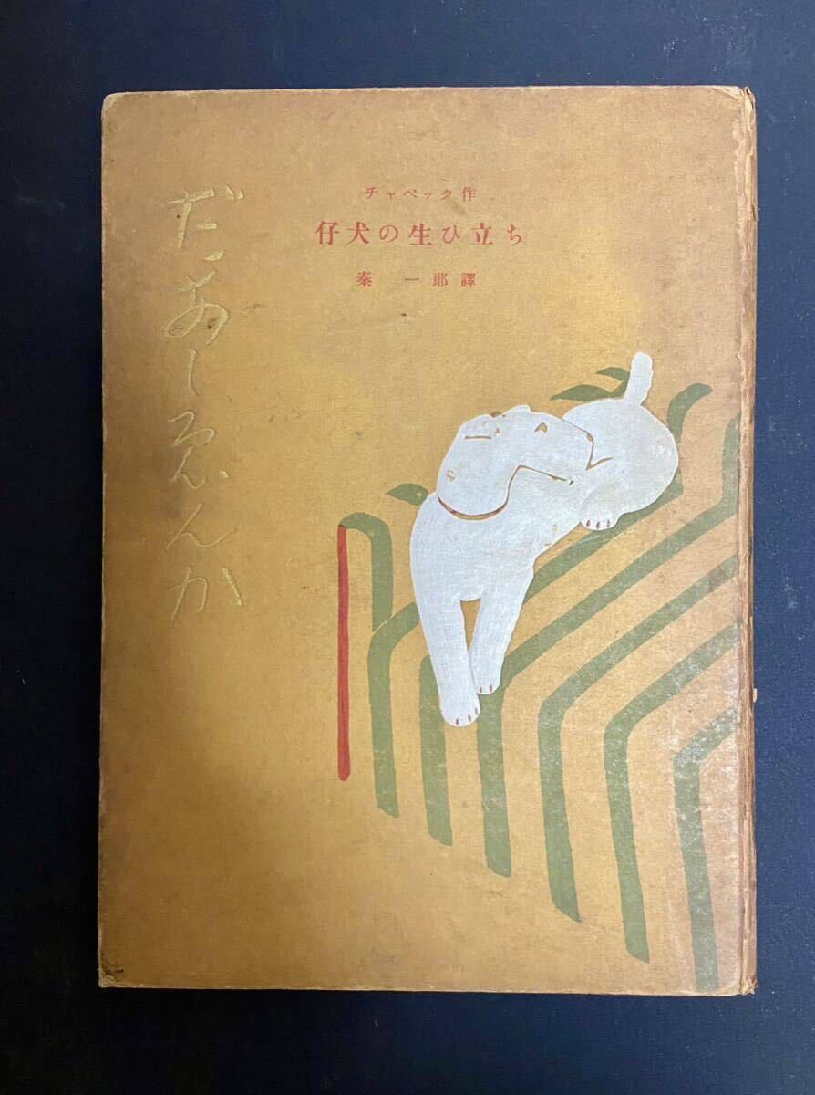 14639円 世界文学全集25 ジィド 狭き門/贋金つかい ヤケ・細かい