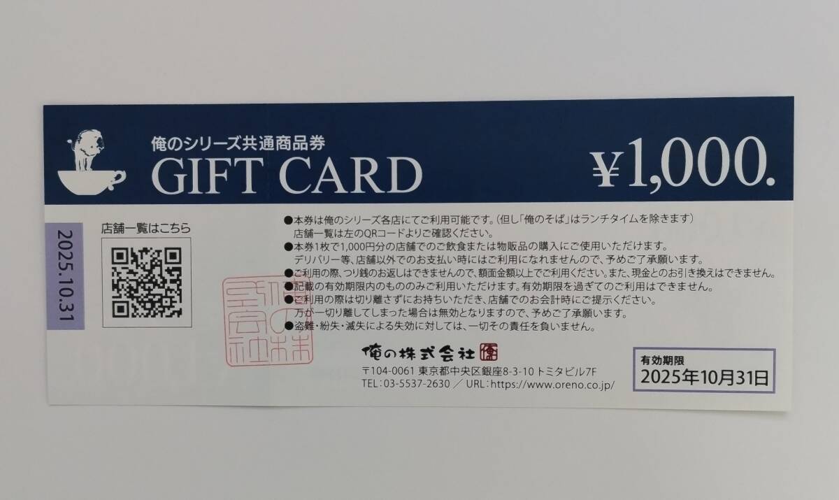 俺のシリーズ共通商品券1000円×10枚　10000円分 俺のシリーズ共通商品券（1000円）1枚 ～25年10月の購入は