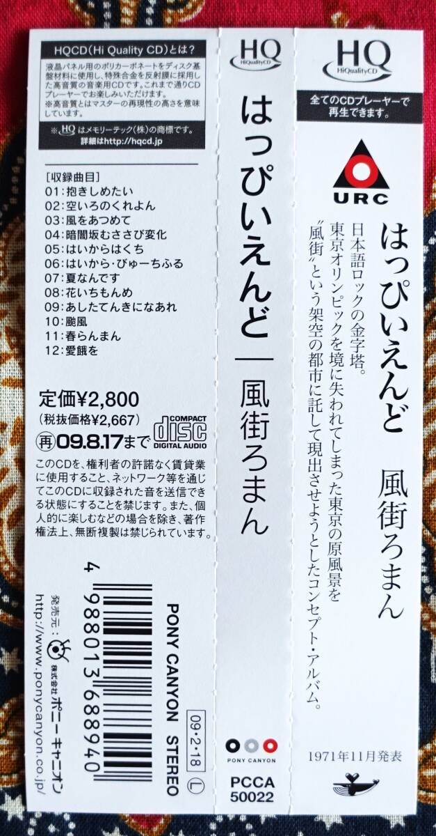 彡外箱付 高音質 帯付HQ-CD はっぴいえんど / 風街ろまん →大滝 彡外箱付 高音質 帯付HQ-CD はっぴいえんど / 風街ろまん →大滝