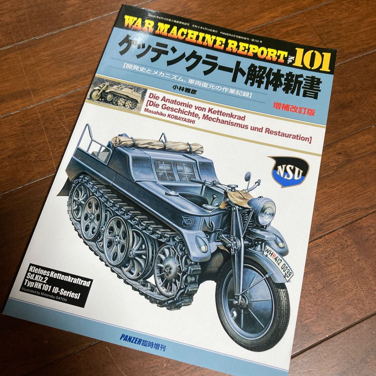 ケッテンクラート解体新書増補改訂版 (ウォーマシンレポートWAR MACHINE REPORT