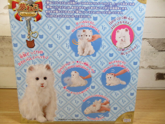 1ZC「夢ねこ プレミアム セガトイズ 未開封」ペットロボット 1ZC「夢ねこ プレミアム セガトイズ 未開封」ペットロボット