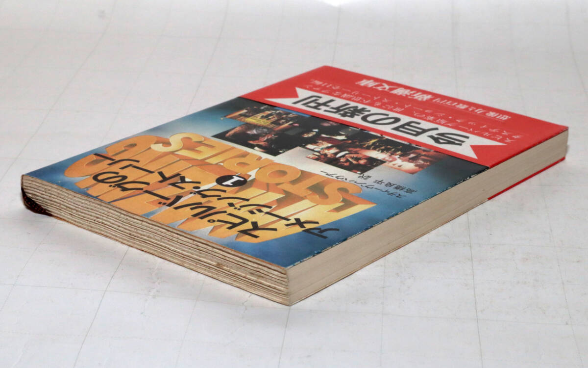 ◆スティーヴン・バウアー　スピルバーグのアメージング・ストーリー１　初版◆古本◆同梱歓迎◆_画像4