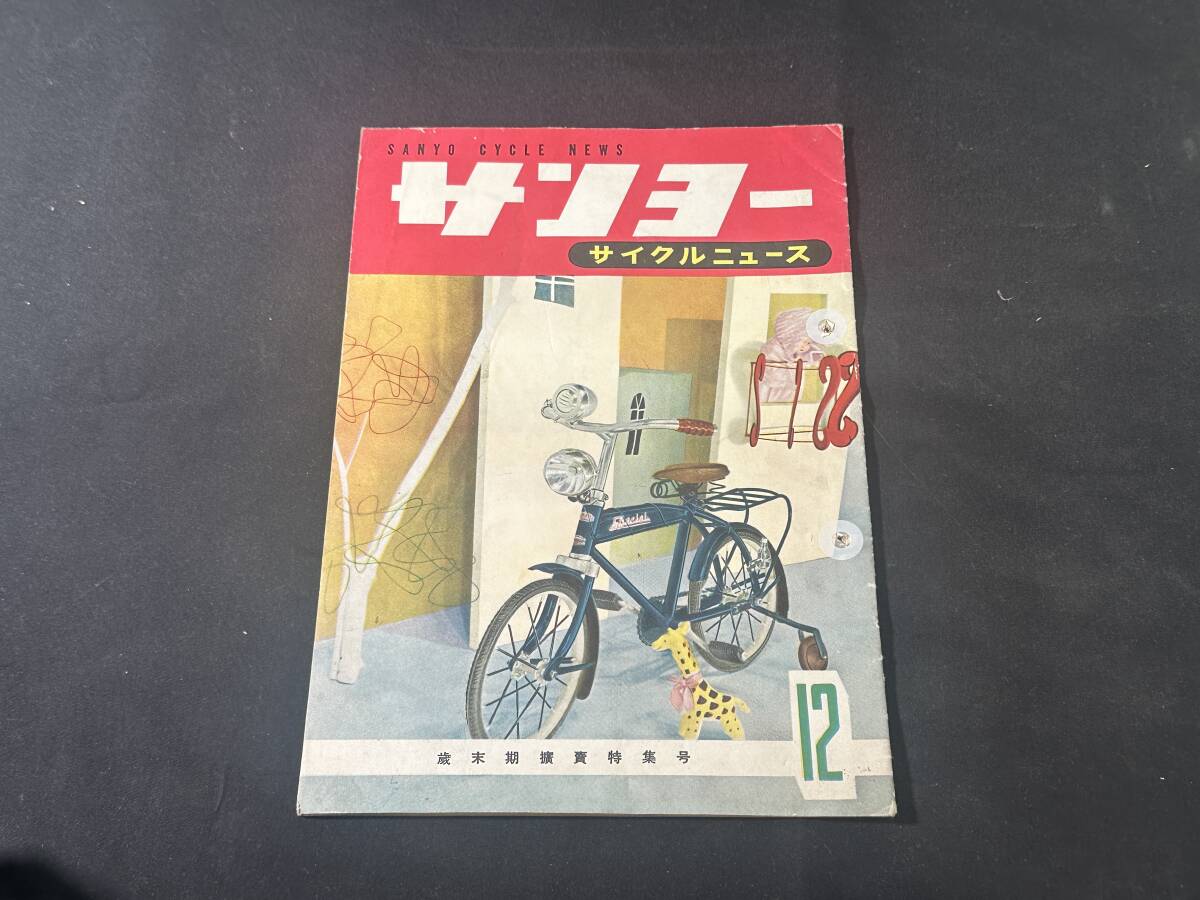 【 昭和27年 】サンヨー サイクル ニュース 12月号 / 三洋電機株式会社 / 1952年