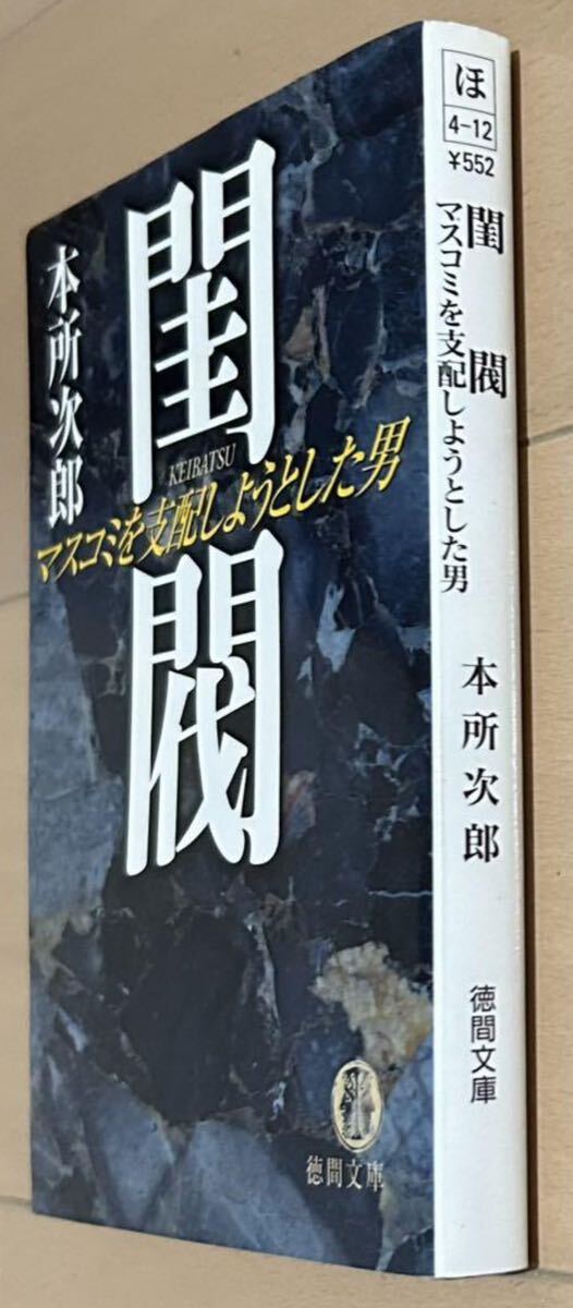 希少】絶版本:閨閥 マスコミを支配しようとした男 (本所 次郎 希少】絶版本:閨閥 マスコミを支配しようとした男 (本所 次郎